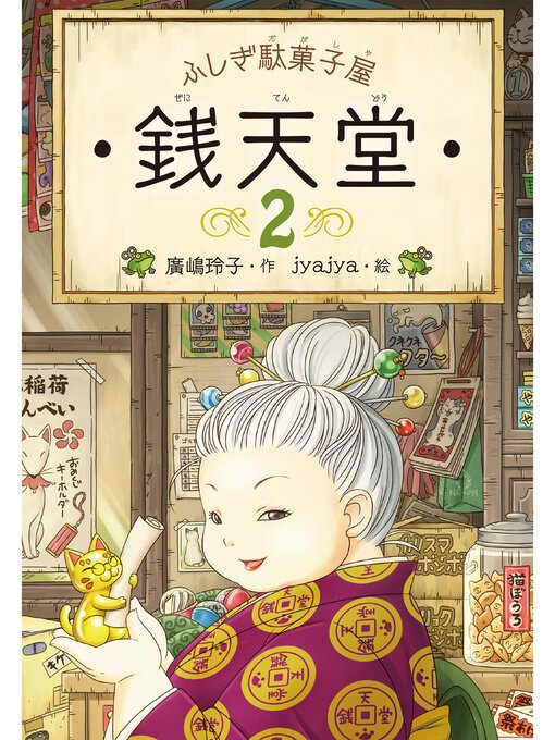 廣嶋玲子作のふしぎ駄菓子屋銭天堂２の作品詳細 - 貸出可能